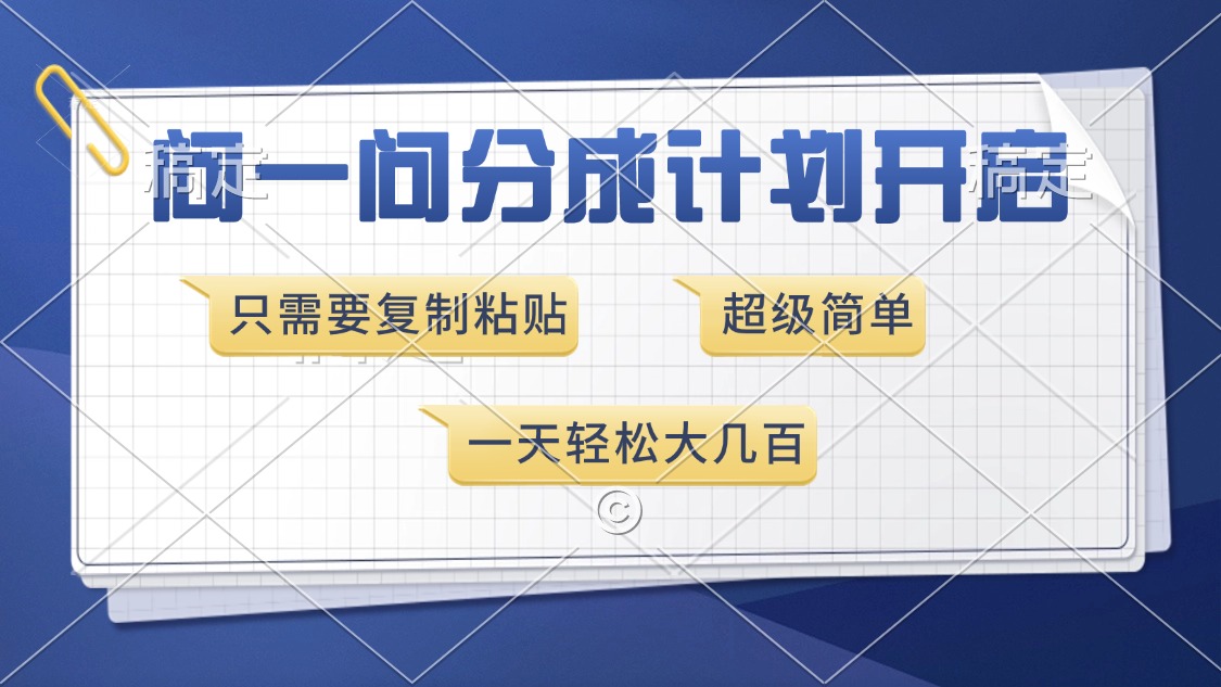 问一问分成计划开启，超简单，只需要复制粘贴，一天也能收入几百-易学副业
