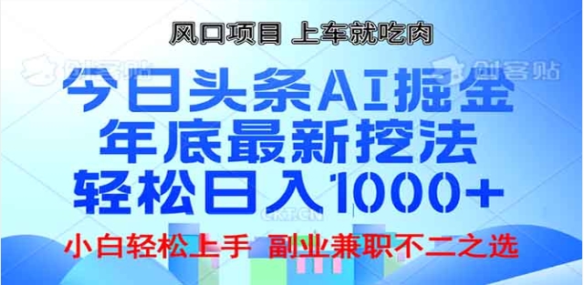 头条掘金9.0最新玩法，AI一键生成爆款文章，简单易上手，每天复制粘贴就行，日入1000+-易学副业