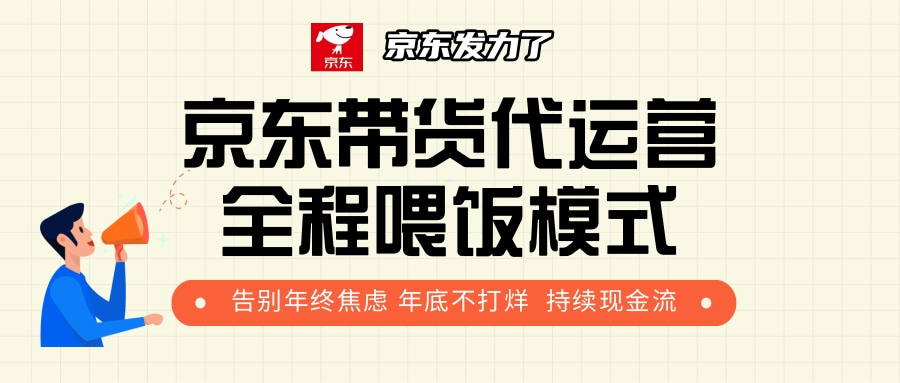 京东带货，代运营，利润55分-易学副业