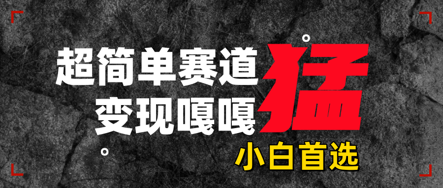 沙雕动画，超简单赛道，变现嘎嘎猛，一学就会-易学副业