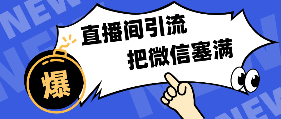 短视频直播间引流，单日轻松引流300+，把微信狠狠塞满，变现五位数-易学副业