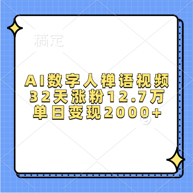 AI数字人，禅语视频，32天涨粉12.7万，单日变现2000+-易学副业