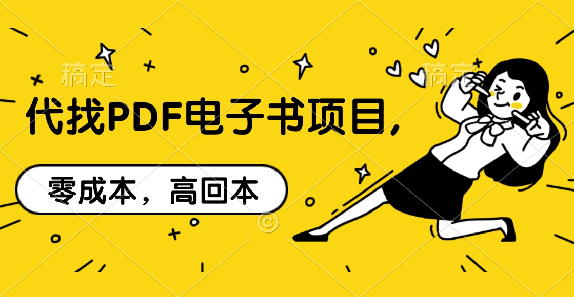 代找PDF电子书项目,零成本，高回本-易学副业