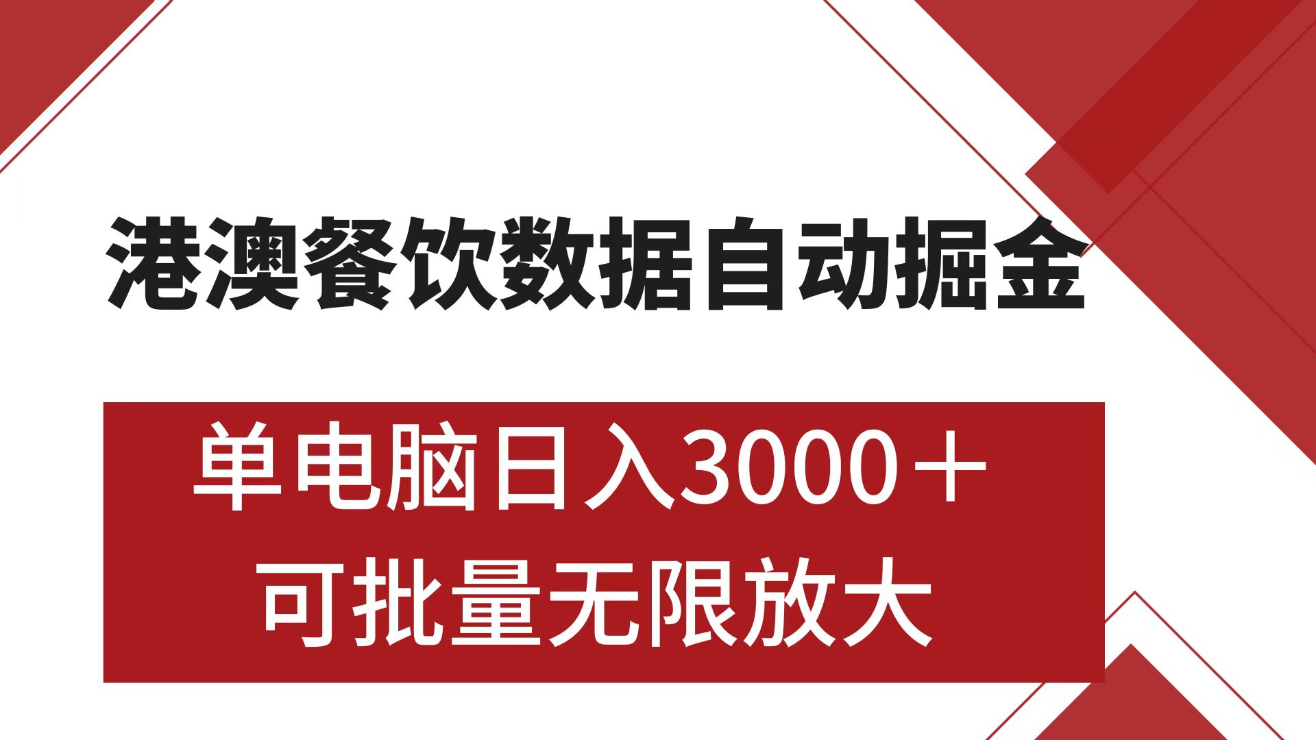 港澳餐饮数据全自动掘金 单电脑日入3000+ 可矩阵批量无限操作-易学副业