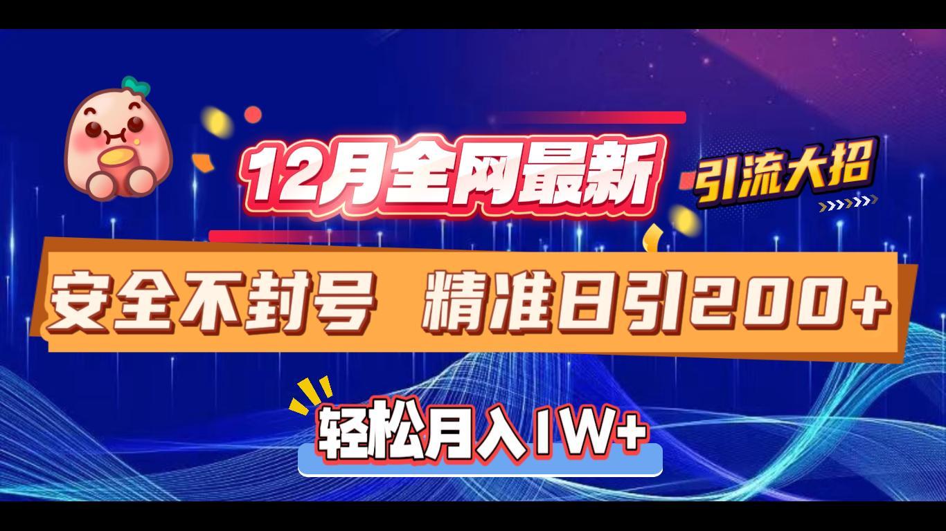 12月全网最新引流大招 安全不封号 日引精准粉200+-易学副业