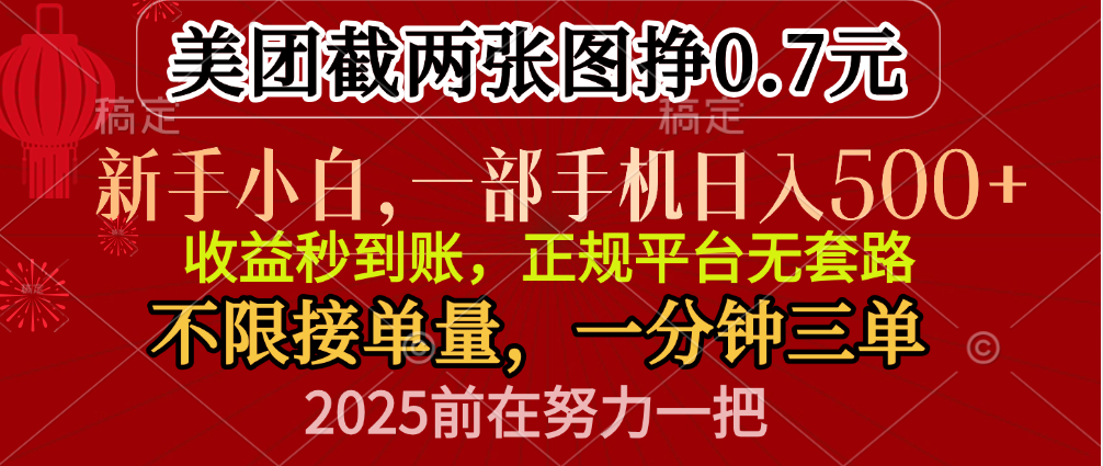 零门槛一部手机日入500+，截两张图挣0.7元，一分钟三单，接单无上限-易学副业