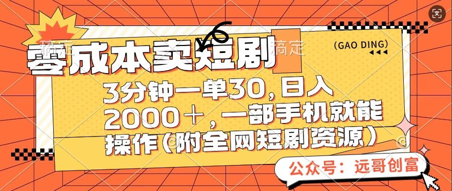 零成本卖短句，三分钟一单30，日入2000＋，一部手机操作即可（附全网短剧资源）-易学副业