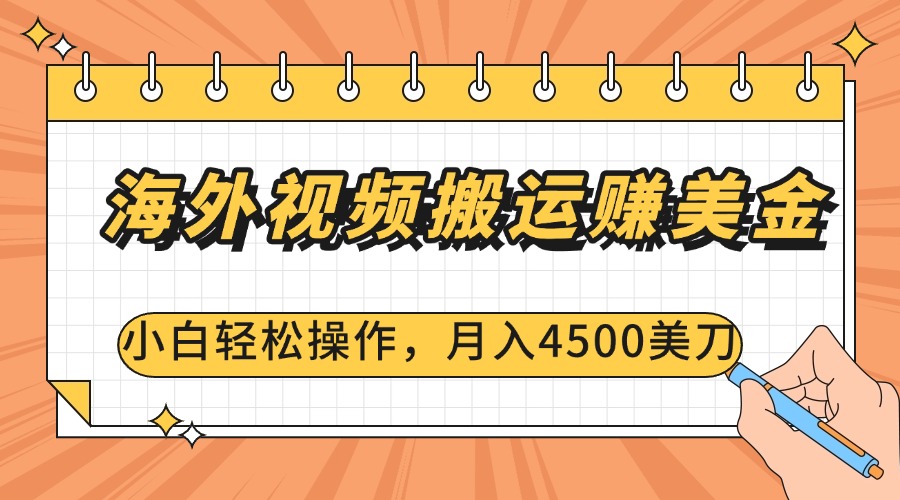 海外视频搬运赚美金，小白轻松操作，月入4500美刀-易学副业