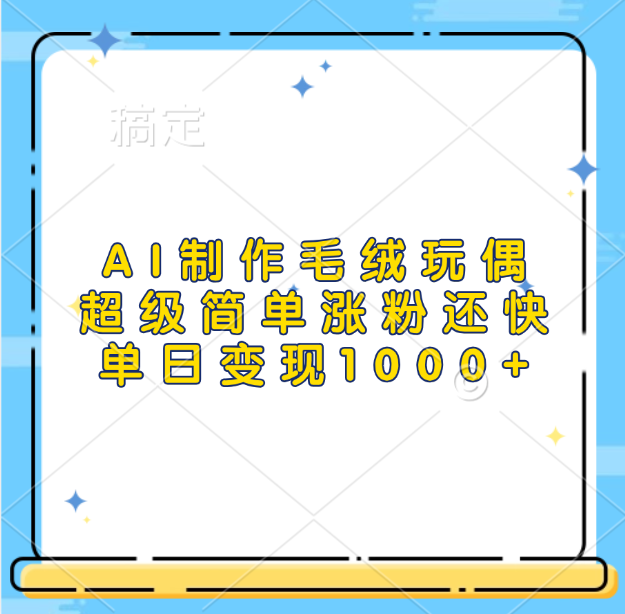 AI制作毛绒玩偶，超级简单涨粉还快，单日变现1000+-易学副业