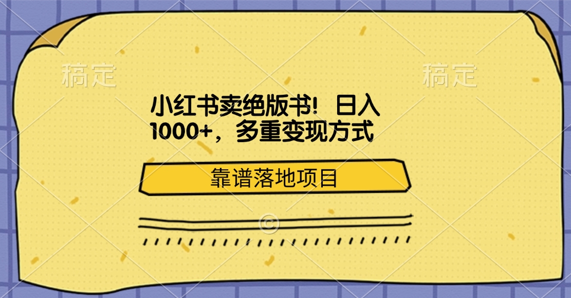 小红书卖绝版书！日入1000+，多重变现方式，靠谱落地项目-易学副业