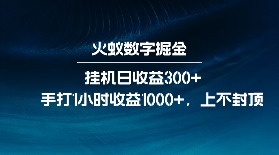 火蚁数字掘金，全自动挂机日收益300+，每日手打1小时收益1000+，-易学副业