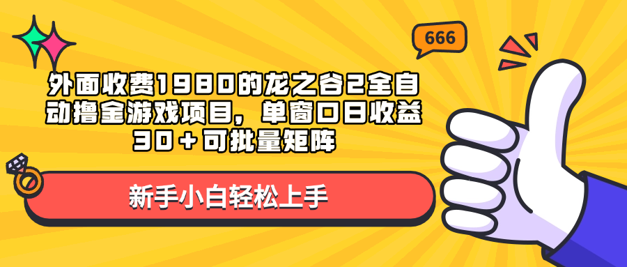 外面收费1980的龙之谷2全自动撸金游戏项目，单窗口日收益30＋可批量矩阵-易学副业