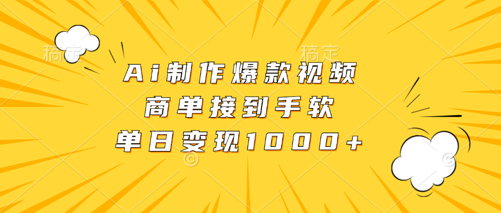 Ai制作爆款视频，商单接到手软，单日变现1000+-易学副业