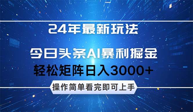 今日头条AI暴利掘金，轻松矩阵日入3000+-易学副业