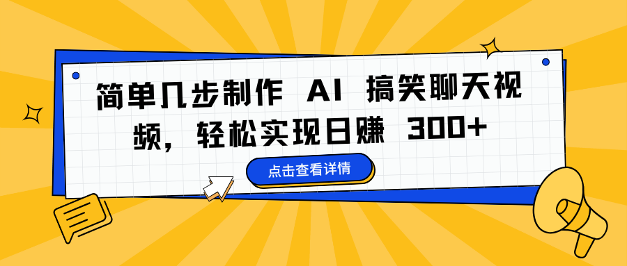 简单几步制作 AI 搞笑聊天视频，轻松实现日赚 300+-易学副业
