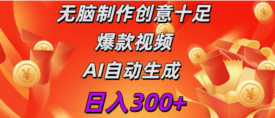 日入300+   无脑制作  创意十足爆款视频   AI自动生成-易学副业
