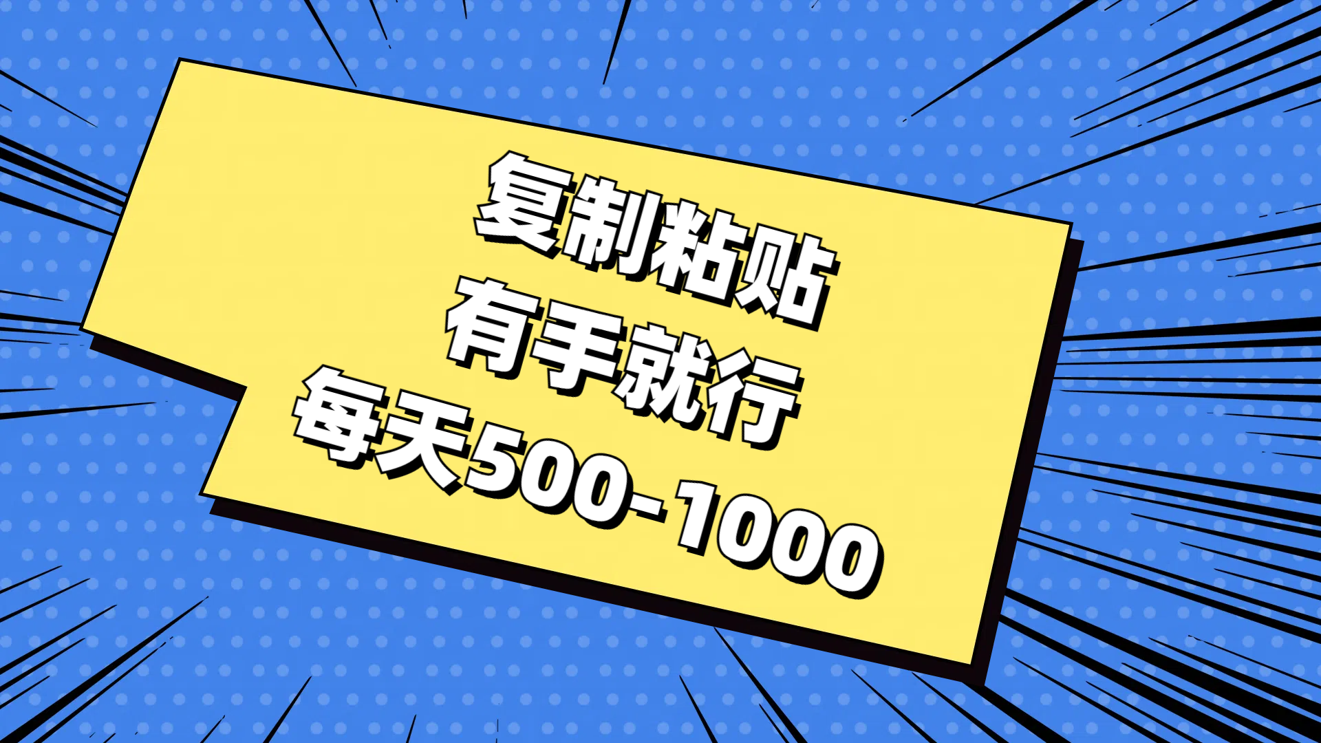 免费AI工具，复制粘贴，有手就行，每天500-1000-易学副业