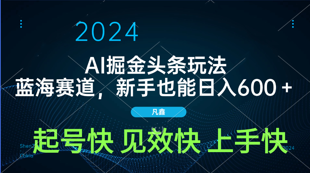 AI头条掘金玩法，蓝海赛道，两分钟一篇文章，新手也能日入600＋-易学副业