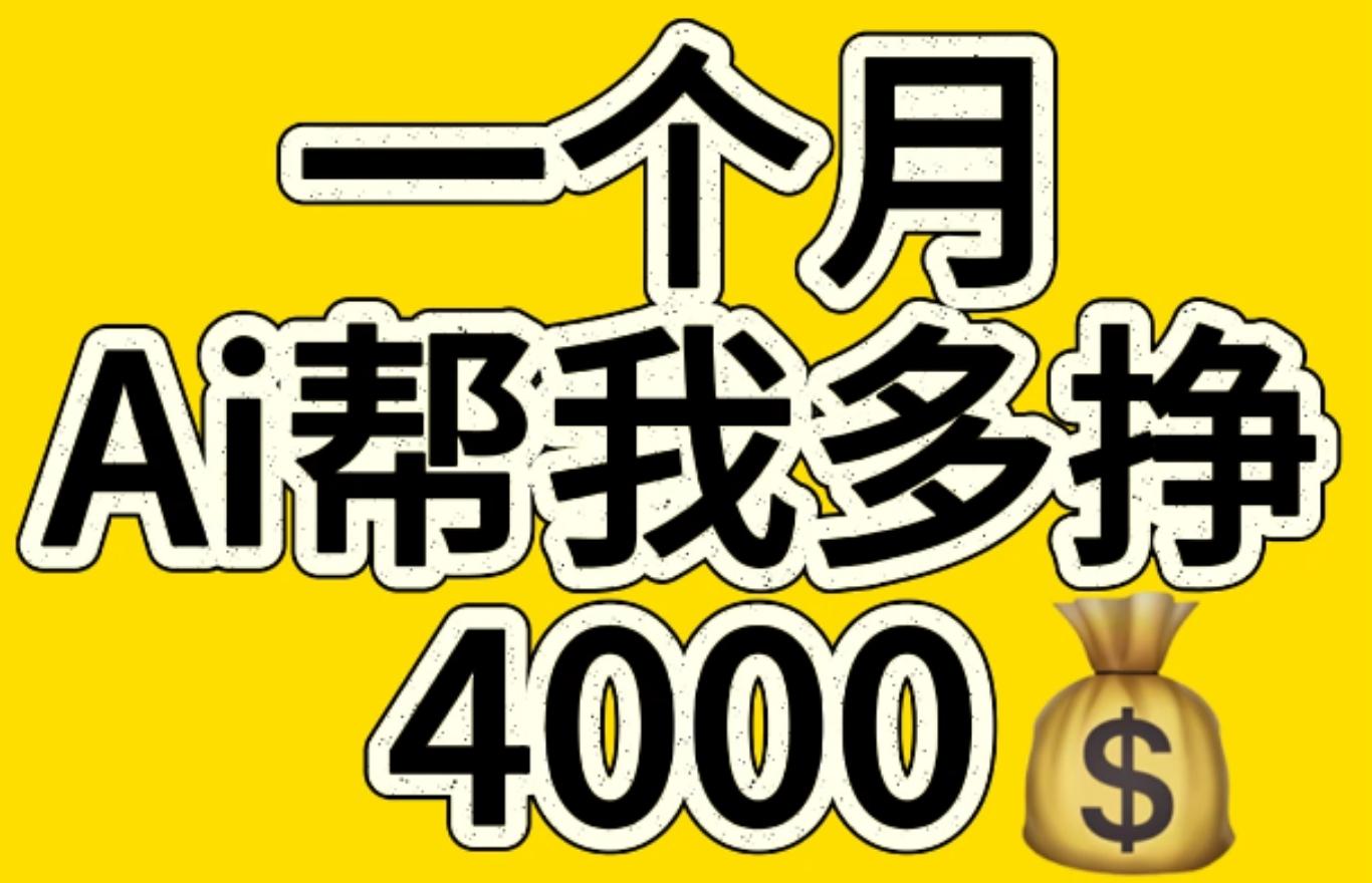 AI工具文生图小项目 一分钟一个 日入300+-易学副业