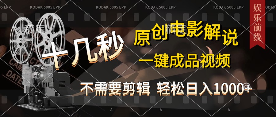 AI一键生成原创影视解说，十秒钟即可完成，轻松日入1000+，多平台发布，简单操作-易学副业