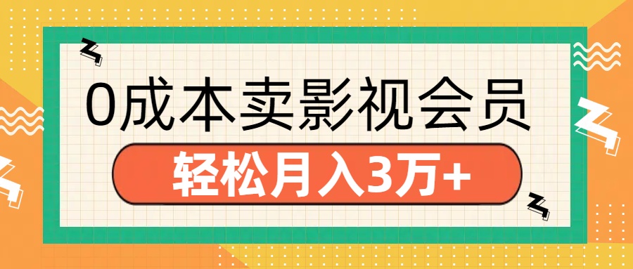 零成本卖影视会员，轻松月入3万+-易学副业