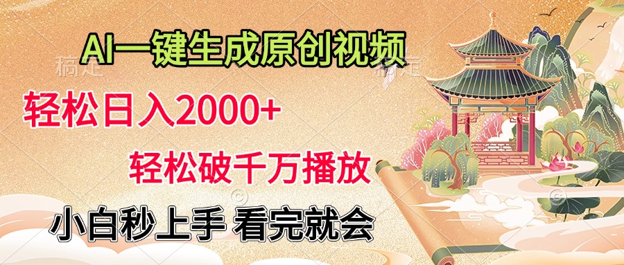 AI一键生成原创视频，轻松日入2000+，轻松破千万播放，小白秒上手，看完就会-易学副业