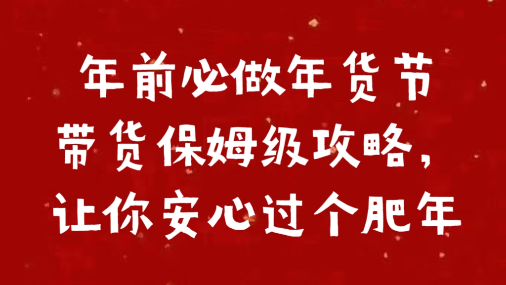 年前必做年货节带货保姆级攻略，让你安心过个肥年-易学副业