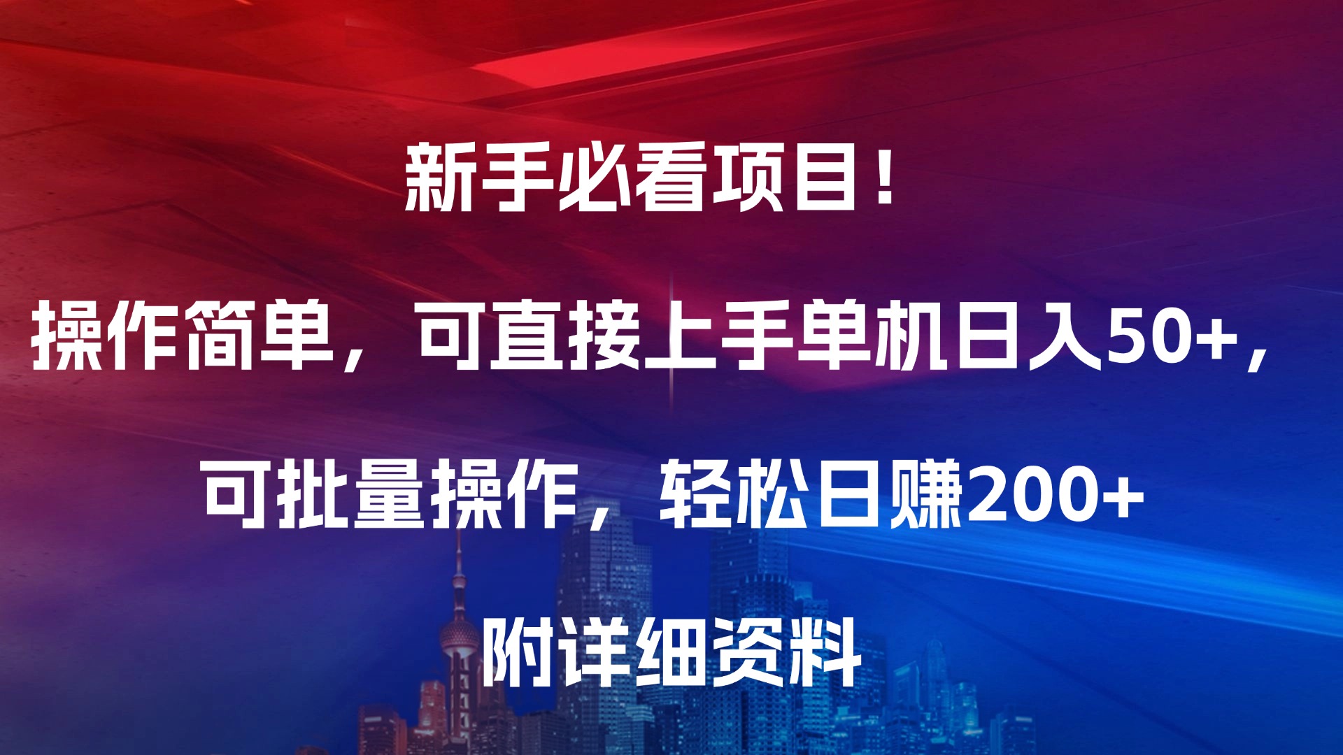 新手必看项目！操作简单，可直接上手，单机日入50+，可批量操作，轻松日赚200+，附详细资料-易学副业