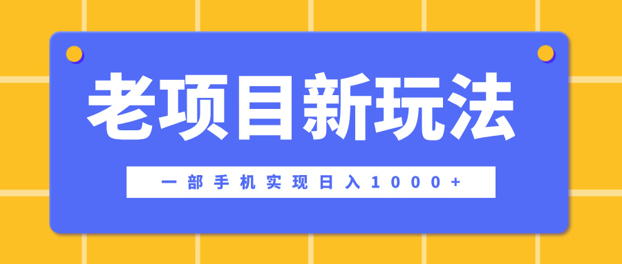 老项目新玩法，一部手机实现日入1000+，在这个平台卖天涯神贴才是最正确的选择-易学副业