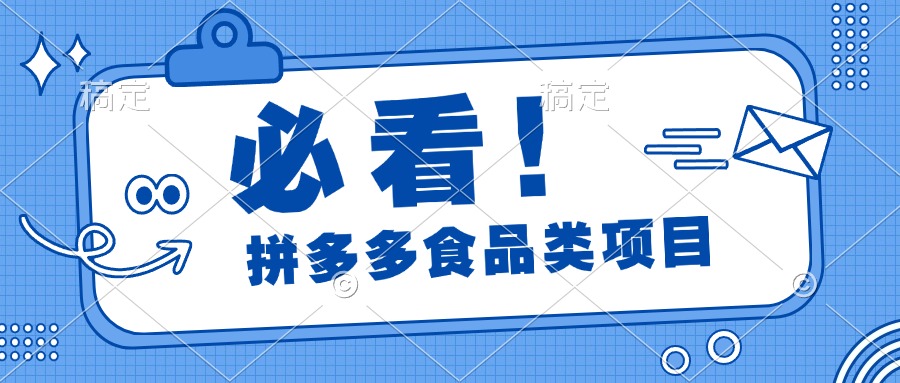 必看！拼多多食品项目，全程运营教学，日出千单-易学副业
