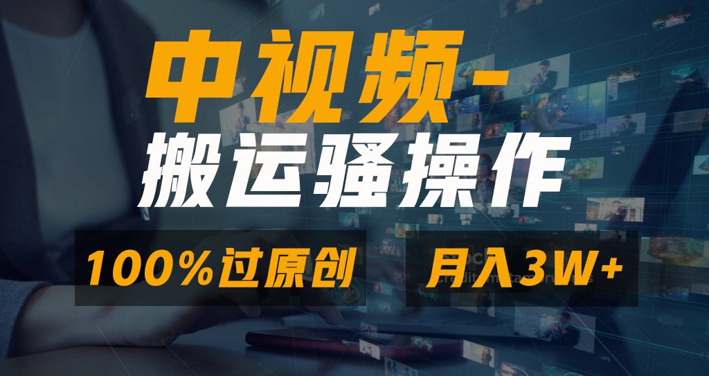 中视频搬运骚操作，双重去重100%原创视频，一键分发多平台变现，新手小白无脑操作，轻松日入1000+-易学副业