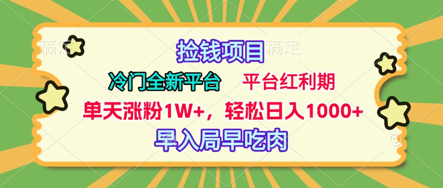 冷门全新捡钱平台，当天涨粉1W+，日入1000+，傻瓜无脑操作-易学副业