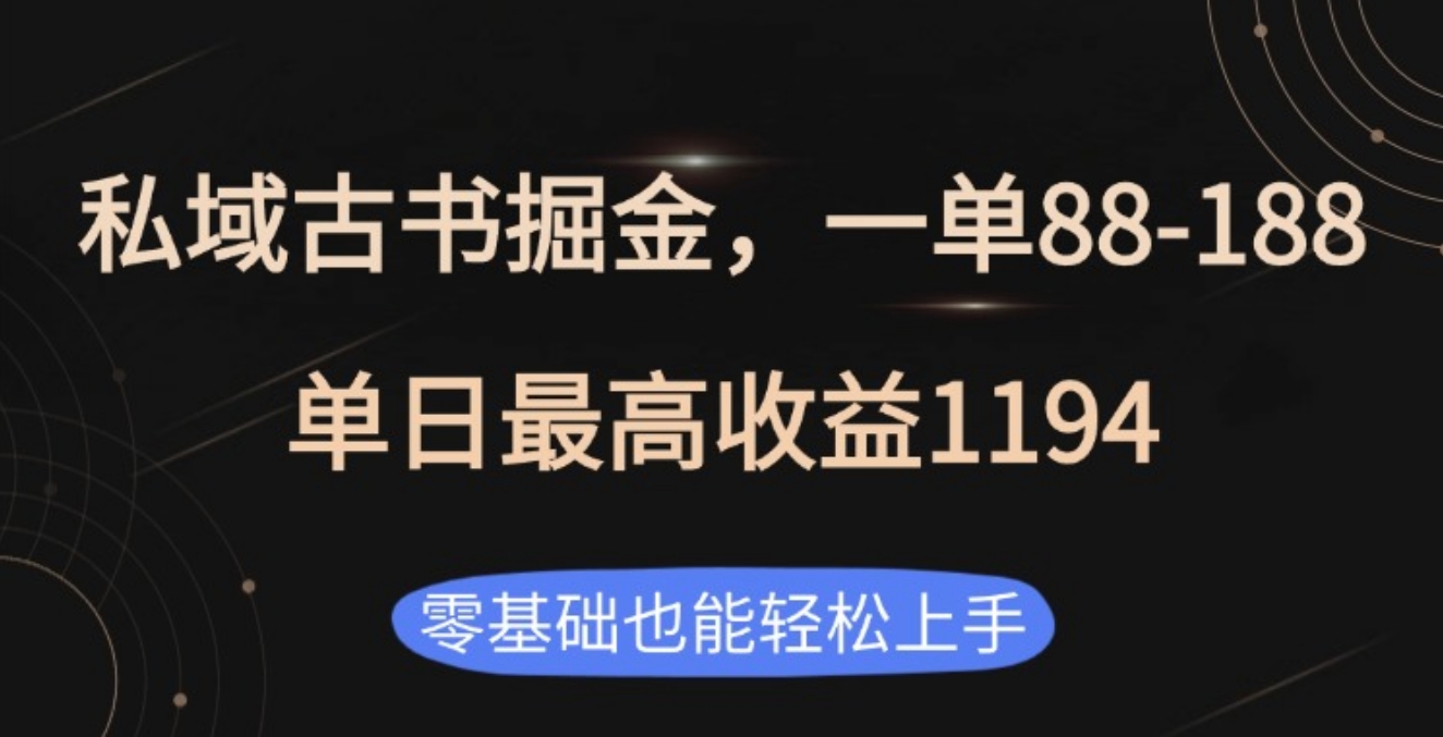 私域古书掘金项目，1单88-188，单日最高收益1194-易学副业