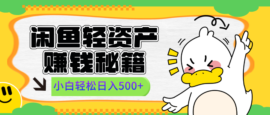 闲鱼轻资产赚钱秘籍， 小白轻松日入500+-易学副业