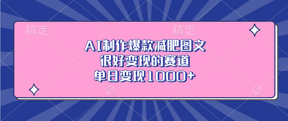 AI制作爆款减肥图文，很好变现的赛道，单日变现1000+-易学副业