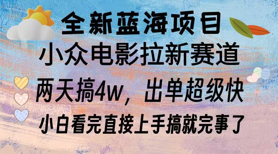全新蓝海项目 小众电影拉新赛道 小白看完直接上手搞就完事了-易学副业