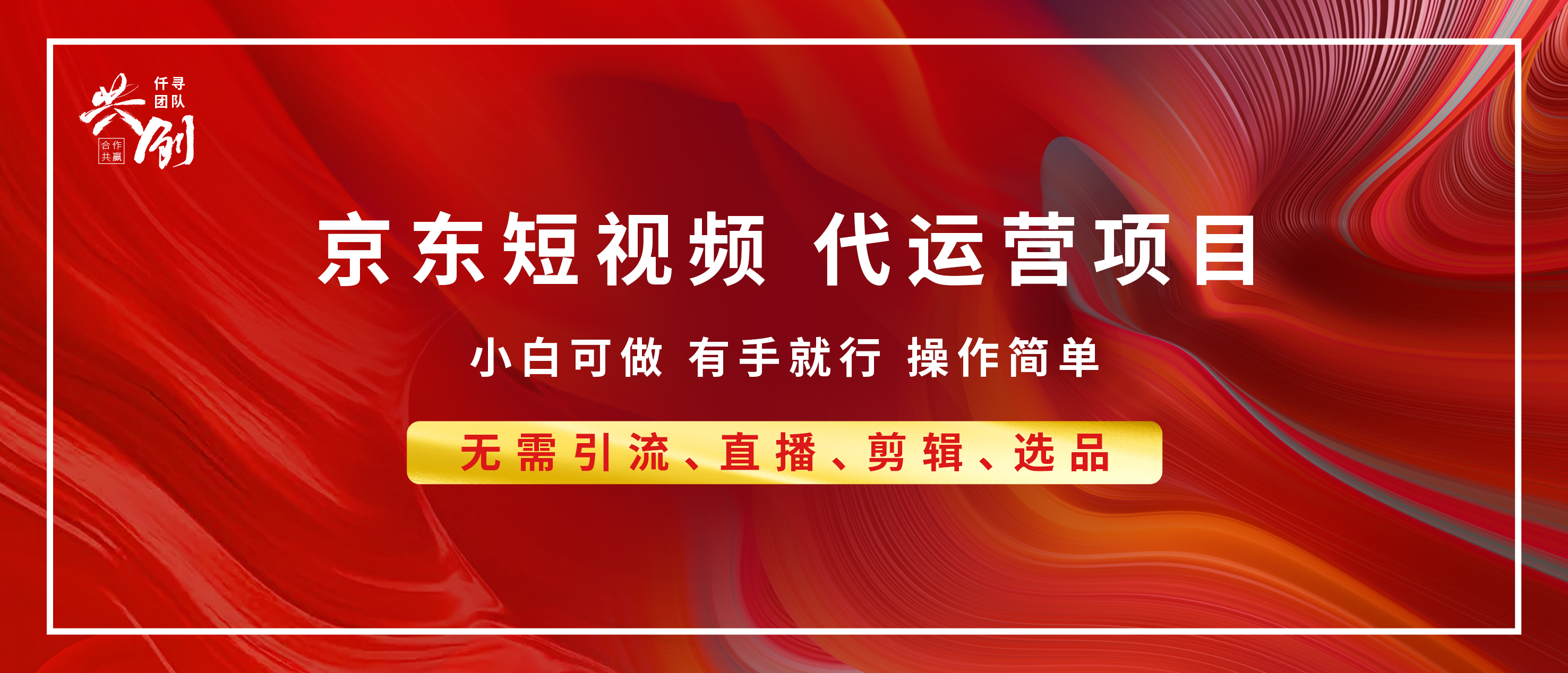 京东带货代运营 年底翻身项目，小白有手就行，月入8000+-易学副业