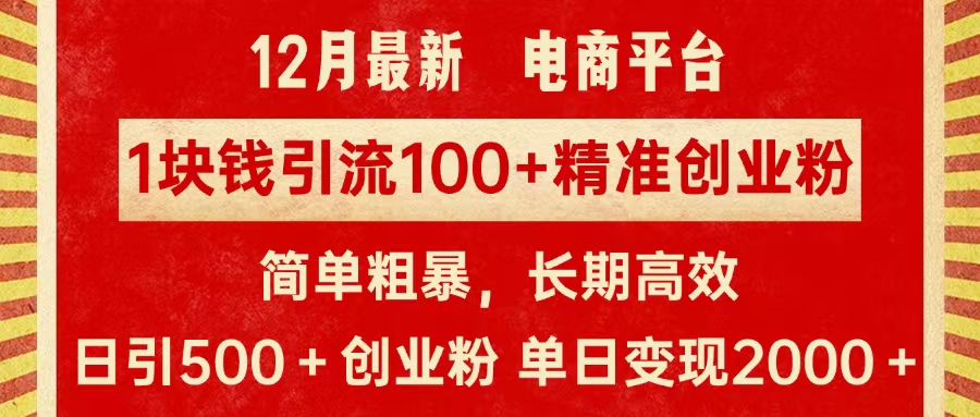 拼多多淘宝电商平台1块钱引流100个精准创业粉，简单粗暴高效长期精准，单人单日引流500+创业粉，日变现2000+-易学副业