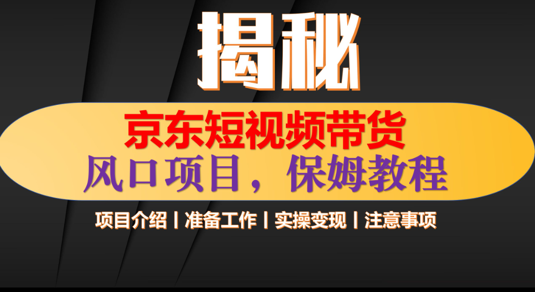 京东短视频带货 只需上传视频 轻松月入1w+-易学副业