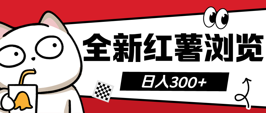 全新红薯浏览 日入300+-易学副业