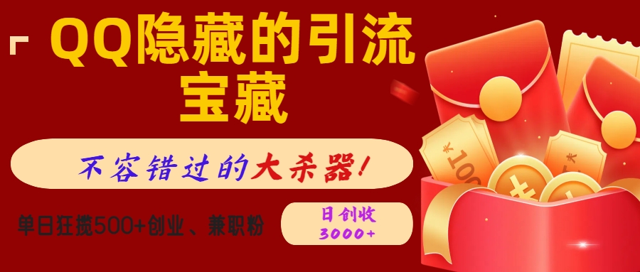 QQ隐藏的引流宝藏，不容错过的大杀器！单日狂揽500+创业、兼职粉，日创收3000+-易学副业