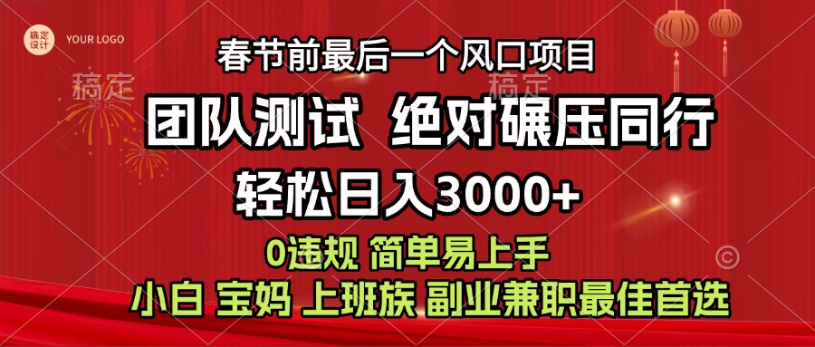 7天赚了1w，年前可以翻身的项目，长久稳定 当天上手 过波肥年-易学副业