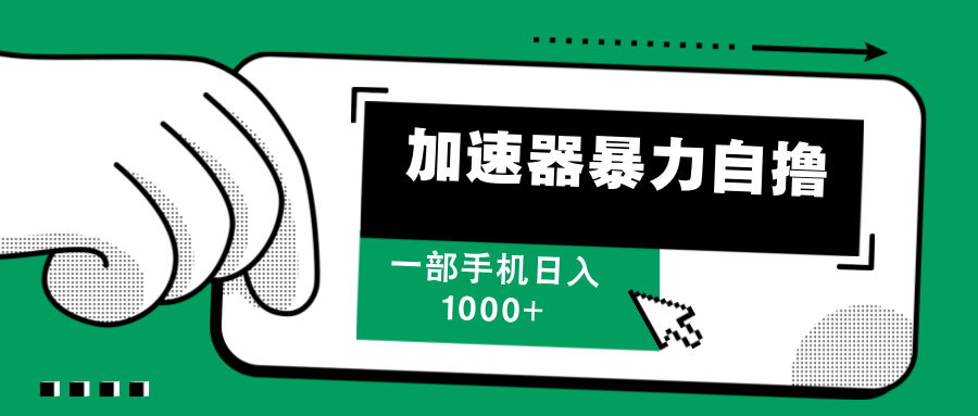 加速器暴力自撸，赚多少自己说了算，日入1000+-易学副业