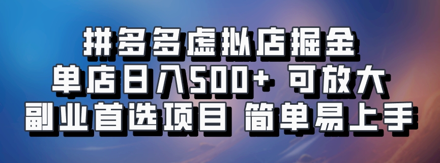 拼多多虚拟店项目，电脑挂机自动发货，单店日利润500+，可放大 副业首选项目 简单易上手-易学副业