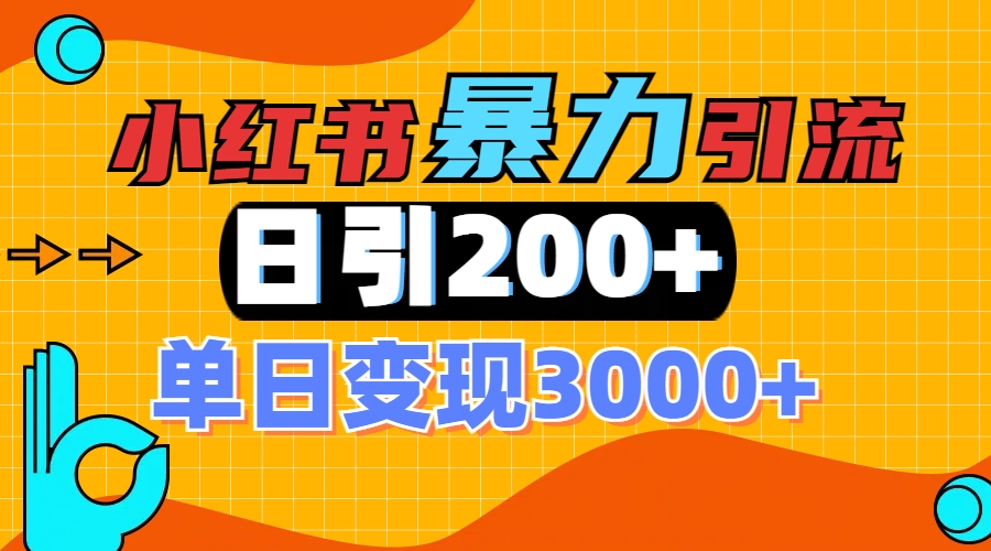 小红书一张图片“引爆”创业粉，单日+200+精准创业粉 可筛选付费意识创业粉-易学副业