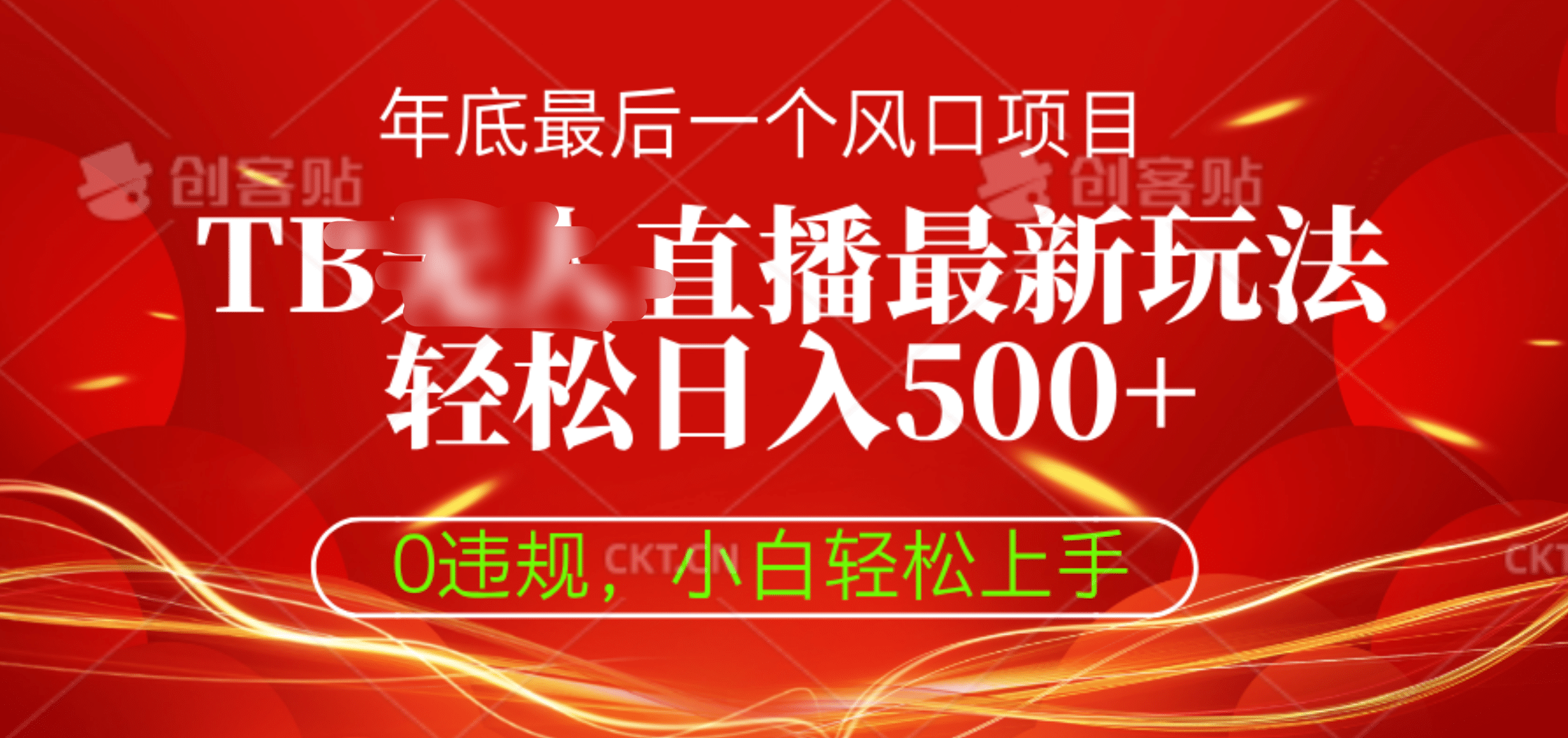 TB无人直播最新玩法轻松日入500+，0违规，小白轻松上手-易学副业