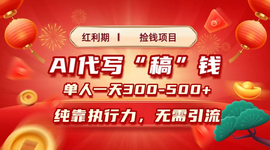 红利期捡钱项目，AI代写搞钱，每天2-3小时 单人一天300到500+时间自由 多劳多得-易学副业