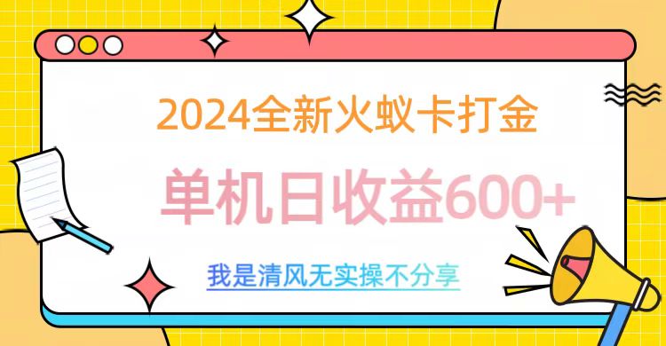 2024最新火蚁卡打金，单机日收益600+-易学副业