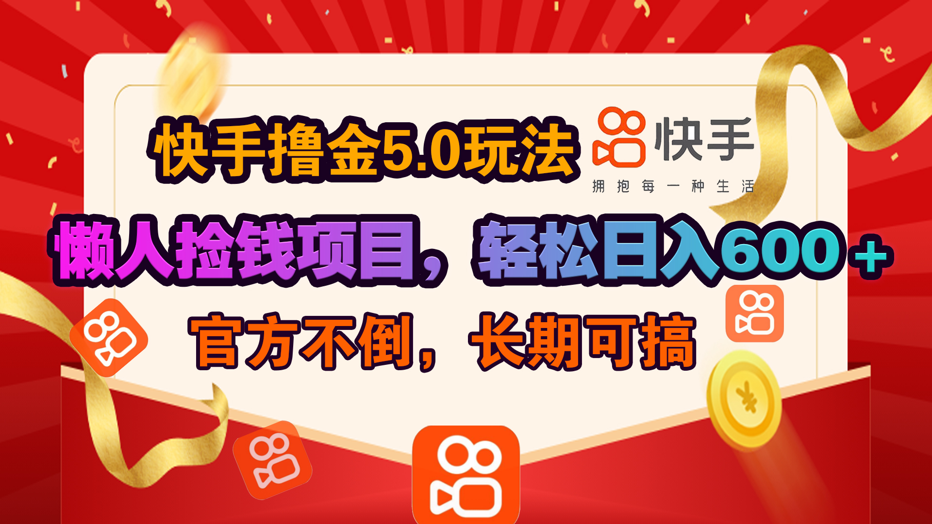 快手撸金5.0玩法,懒人捡钱项目，官方扶持，轻松日入600＋-易学副业