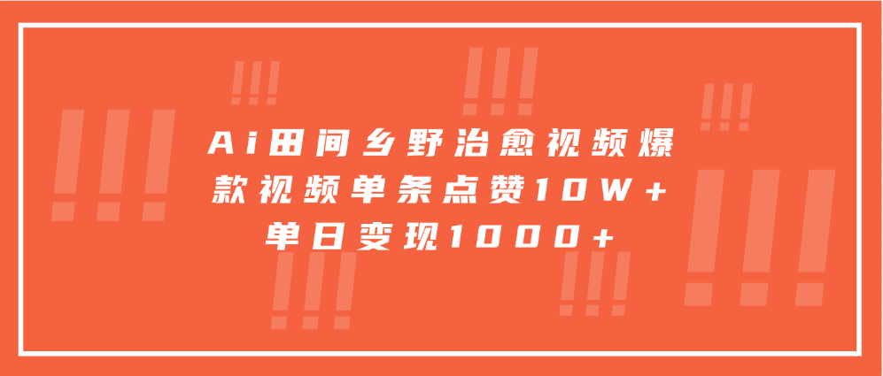 寓意深远的视频号祝福，粉丝增长无忧，带货效果事半功倍！日入600+不是梦！-易学副业